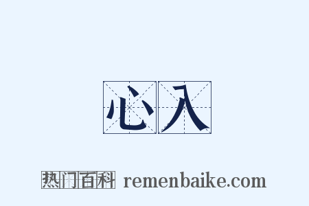 心入是什么意思的图片